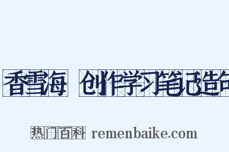 香雪海·创作学习笔记造句是什么意思的图片
